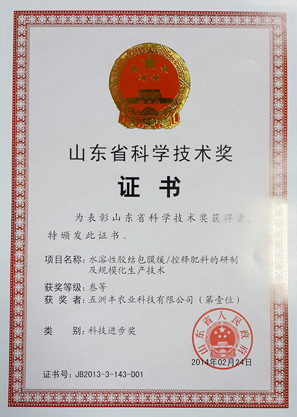 Shandong Science and Technology Award Shandong Science and Technology Award