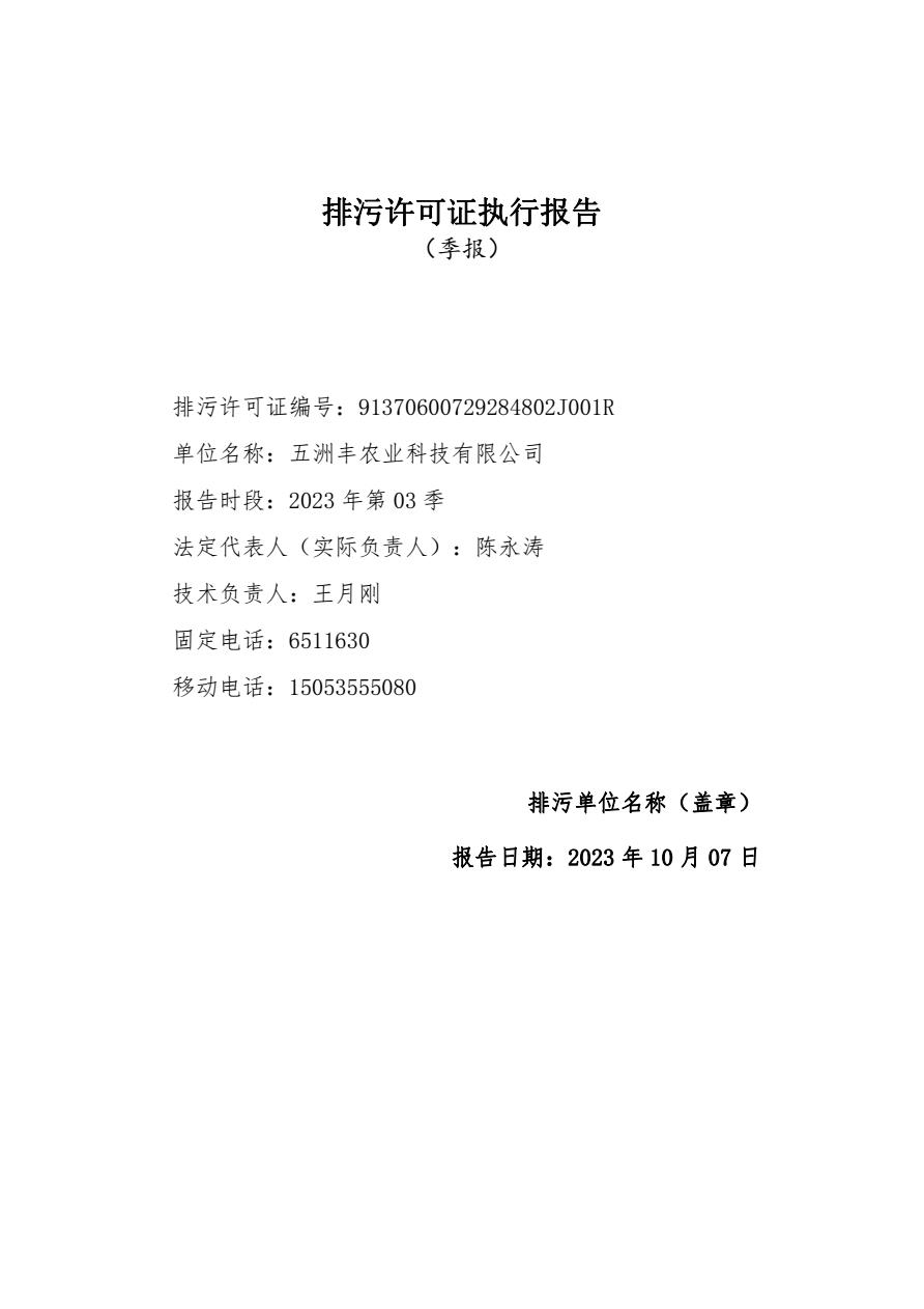 五洲丰农业科(kē)技有(yǒu)限公司第三季度排污许可(kě)执行报告